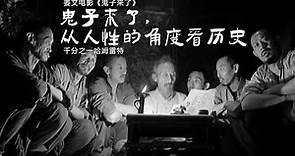 姜文电影《鬼子来了》影评：从人性的角度看历史