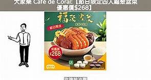 大家樂 Café de Coral:【節日限定四人福聚盆菜 優惠價$268】