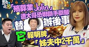 殯葬業Jolin遭大哥恐嚇斷手斷腳 替豬哥亮辦後事！它報明牌「姊夫中2千萬」