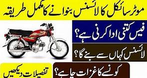 How To Get Bike Learner License And Permanent License in Pakistan Complete Details in Urdu