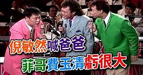 倪敏然喊爸爸 菲哥費玉清虧很大｜龍兄虎弟(1993)