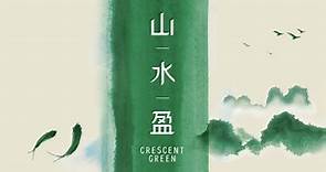 山水盈 Crescent Green | 一手新盤 | 美聯物業