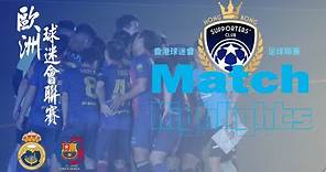 (精華) 皇家馬德里香港球迷會 vs 巴塞香港球迷會 [2023 HK Supporters' Club Football League]