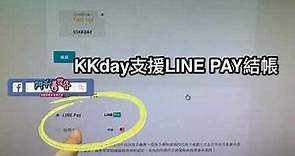 KKday網頁支付-用LINE Pay支付賺信用卡高回饋技巧