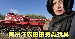 阿富汗旅行走进当地农田，另类的坦克吸引眼光，这造型意想不到