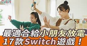 17 款 Switch 遊戲讓小孩歡樂玩放電放個夠！體感、益智、歡樂派對全類型都有！
