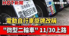 電動自行車掛牌改稱"微型二輪車" 11/30上路｜華視新聞 20221118