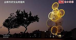 「鬧元宵」來台南就對了 安平燈區重磅節目上陣（台南市府文化局提供） - 自由電子報影音頻道