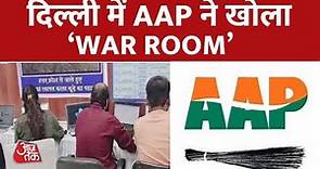 Delhi में AAP ने बनाया नया 'War Room' | Aam Aadmi Party | Delhi MCD Election 2022 | Aaj Tak