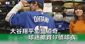 大谷翔平加盟道奇 球迷搶買17號球衣｜中央社影音新聞