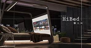 神級智慧床！「HiBed懶人床」搭載4K投影幕，讓你輕鬆追劇、打Game完全不用離開被窩～