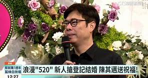 浪漫「520」 新人搶登記結婚 陳其邁送祝福！