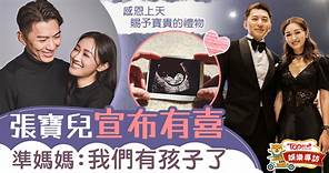 【娛圈喜事】孖袁偉豪貼BB超聲波照報喜　張寶兒：我們有孩子了 - 香港經濟日報 - TOPick - 娛樂