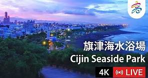 高雄旗津海水浴場 4K即時影像 | Kaohsiung Cijin (Qijin) Beach 4K Live Camera