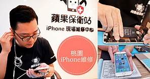 桃園iPhone維修推薦》蘋果保衛站 iPhone電池更換，15分鐘面對面快速手機維修 - 尼克玩食大探險