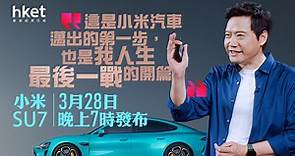 小米汽車｜小米SU7 3月28日晚上7時發布、App先行上架、開始靜態品嚐　雷軍：「我人生最後一戰的開篇」 - 香港經濟日報 - 即時新聞頻道 - 即市財經 - 股市