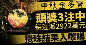 記得對冧巴｜六合彩中秋金多寶結果出爐 頭獎3注中每注派2922萬元