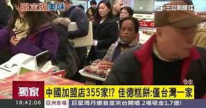 【獨家】中國加盟店355家？佳德糕餅：僅台灣一家｜三立新聞台