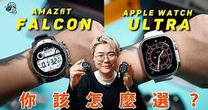 Apple Watch Ultra勁敵出現！Amazfit Falcon六星雙頻 GPS 定位、鈦金屬機身藍寶石玻璃鏡面！挑戰市場最抵用地位！【暴力開箱與評測】