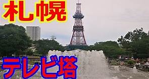 【札幌テレビ塔】札幌大通り公園 定番の観光スポット テレビタワー