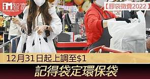 【膠袋徵費2022】12月31日起上調至$1 記得袋定環保袋 - 香港經濟日報 - 即時新聞頻道 - iMoney智富 - 理財智慧