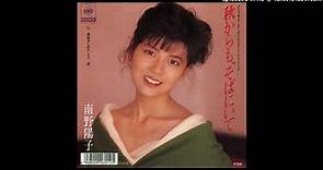 南野陽子 - 秋からも、そばにいて (1988)