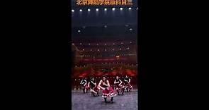 北京舞蹈学院学生跳科目三 | Beijing Dance Academy students perform popular Chinese dancing | Studenten tanzen