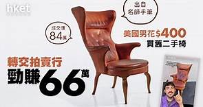【二手尋寶】美國男$400買舊二手椅　出自名師　翻新拍賣勁賺66萬    - 香港經濟日報 - 理財 - 個人增值