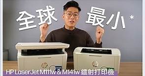 HP LaserJet M111w & M141w 打印機 | 全球同級產品中體積最細小* | 黑白打印 | 慳位之選