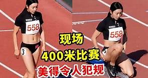 韓國田徑女神金智恩！現場400米比賽！美得讓人犯規！