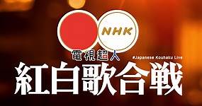 [直播] NHK 紅白歌合戰線上看-日本紅白歌唱大賽網路電視實況 Kouhaku Live | 電視超人線上看
