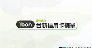 ibon神功能6 儲值繳費 代收繳費補單中華電信、台新銀行