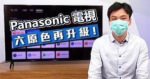 【商品介紹】支援杜比視界！Panasonic 國際牌最新「六原色」系列電視，尺寸特色功能解析～