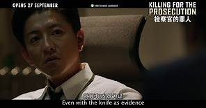 KILLING FOR THE PROSECUTION 检察官的罪人 - Main Trailer - Opens 27.09.18 in Singapore