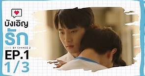 [ENG SUB] Love by chance S2 EP 1(1/3)