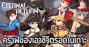 Eternal Return: Black Survival เกมพีซีแนว Battle Royale เน้นสำรวจและคราฟของภาคต่อจากเวอร์ชั่นมือถือ