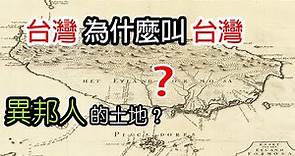 台灣為什麼叫台灣？「異邦人」的土地？
