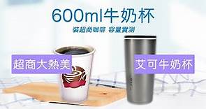 【IKUK 艾可】陶瓷內膽直飲保溫杯600ml日常牛奶杯＿裝超商咖啡實測給你看