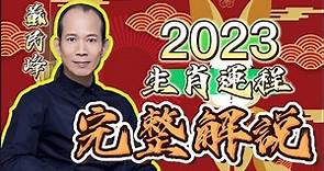 【完整解説】 蘇民峰 2023年生肖運程 【字幕】