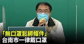 台南＋4最新足跡曝光！黃偉哲宣布「台南市一律戴口罩」-台視新聞網