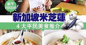 新加坡米芝蓮 4大平民美食推介