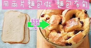 麵包布甸 | Bread Pudding | 雙重口感 | 外脆內軟 | 簡單易做| 輕鬆自製 早餐 下午茶 小食