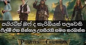 Pirates of the Caribbean: The Curse of the Black Pearl ( Sinhala subtitles