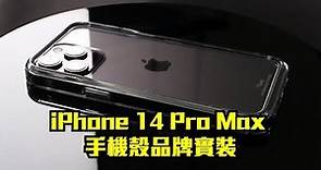 iPhone 14 Pro Max 手機殼品牌實裝影片 Solide、UAG、Switcheasy、OVERDIGI、Devilcase、Moxbii | 犀牛盾、CASETIFY從缺 | 呸賤情報局