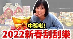 2022 台灣彩券｜八款新春刮刮樂｜史上最多刮刮樂的一年，中獎機率到底高不高?