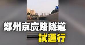 7月30日，鄭州京廣路隧道試通行，隧道雙向各開通一條車道。| #大紀元新聞網