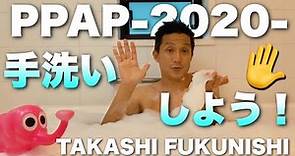 【手洗いしよう】PPAP-2020-/TAKASHI FUKUNISHI (元サッカー日本代表・福西崇史)
