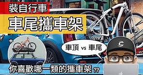 裝了自行車的車尾攜車架 / 車尾架 vs 車頂架的體驗 / 用汽車載自行車放車頂還是車尾比較方便 / 安裝汽車自行車架 / 後掛式 + 拖鉤式 / 公路車 / 登山車 / DIY。