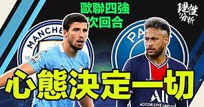 [理性分析] 心態決定一切 歐聯四強次回合 曼城對PSG