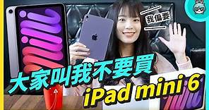 超任性開箱 毫不猶豫選 iPad mini 6 作為我人生第一台平板！為什麼？